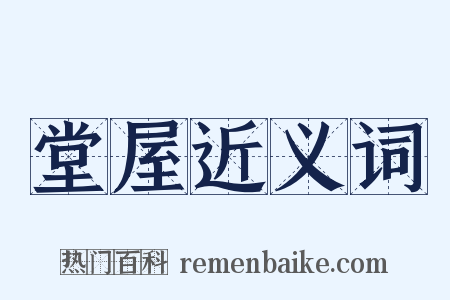 堂屋近义词是什么意思的图片